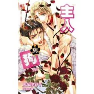 主人與狗 3 交心