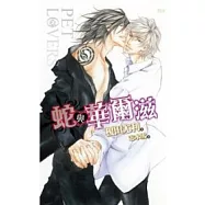 Pet Lovers 蛇與華爾滋