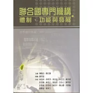 聯合國專門機構：體制、功能與發展