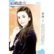 與總裁勾勾手之四 結婚謊言(原：拒絕劈腿男)