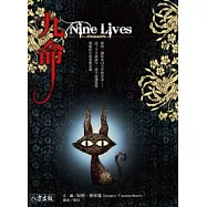 九命