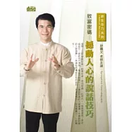 致富密碼：撼動人心的說話技巧(無書，附CD)