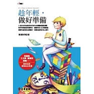 趁年輕，做好準備