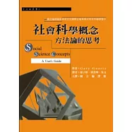 社會科學概念：方法論的思考