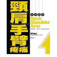 徹底圖解頸.肩.手臂疼痛
