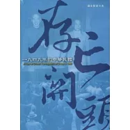 存亡關頭：1949年的中華民國(光碟)