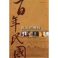 百年民國：民主的歷程(光碟)