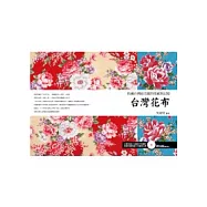 台灣花布：收藏台灣最美麗的情感與記憶(附圖樣光碟)