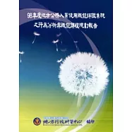 98年度地方公務人員使用職能評鑑系統之行為分析與職能課程規劃報告