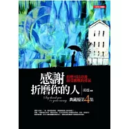 感謝折磨你的人<典藏版4>