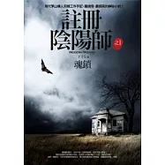 註冊陰陽師之1 魂鎖