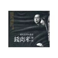 聽見臺灣的聲音：錢南章樂展(光碟)