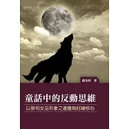 童話中的反動思維：以狼和女巫形象之遞嬗為討論核心