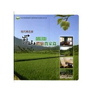 現代桃花源羅山有機村體驗農家篇