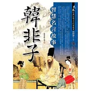 韓非子智慧名言故事