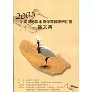 2009沿海濕地與水鳥保育國際研討會論文集