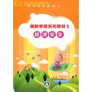 樂齡學習系列教材3：經濟安全
