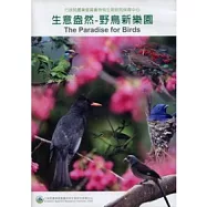 生意盎然：野鳥新樂園+2008鳥類合輯(2光碟)