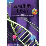啟動創新DNA：中小企業創新升級的關鍵密碼(附光碟)