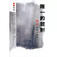 唯一的規則：《孫子》的鬥爭哲學