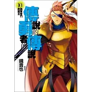 傳說的勇者的傳說10：孤軍奮鬥的國王