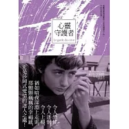 心靈守護者