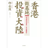 香港做基地投資大陸