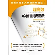 超高效心智圖學習法