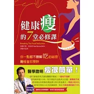 健康瘦的7堂必修課