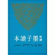 新譯墨子讀本(二版)