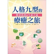 探尋真我與生命之道：人格九型的療癒之旅