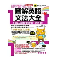 圖解英語文法大全