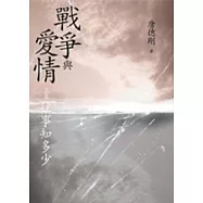 戰爭與愛情 (上篇) 往事知多少