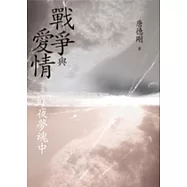 戰爭與愛情 (下篇) 昨夜夢魂中