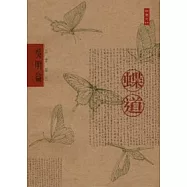 蝶道(修訂版)
