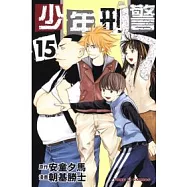 少年刑警 15完