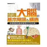 認識大腦的基本常識&構造