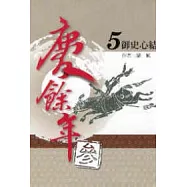 慶餘年 參部曲 5 御史心結