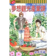 夢想觀光產業課 2