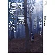 如山魔嗤笑之物