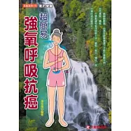 超簡易強氧呼吸抗癌