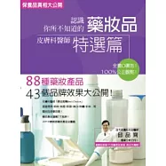 認識你所不知道的藥妝品：皮膚科醫師特選篇
