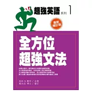 全方法超強文法(最新增訂版)