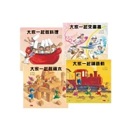 大家一起玩(共4冊)