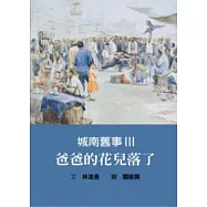 城南舊事Ⅲ 爸爸的花兒落了