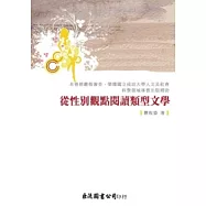 從性別觀點閱讀類型文學