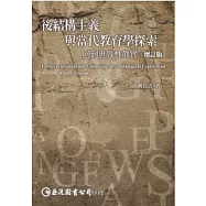 後結構主義與當代教育學探索：回到世界性真實(增訂版)