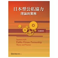 日本型公私協力：理論與實務