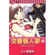 交響情人夢 23