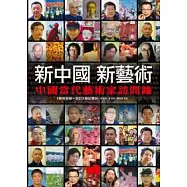 新中國 新藝術：中國當代藝術家訪問錄
